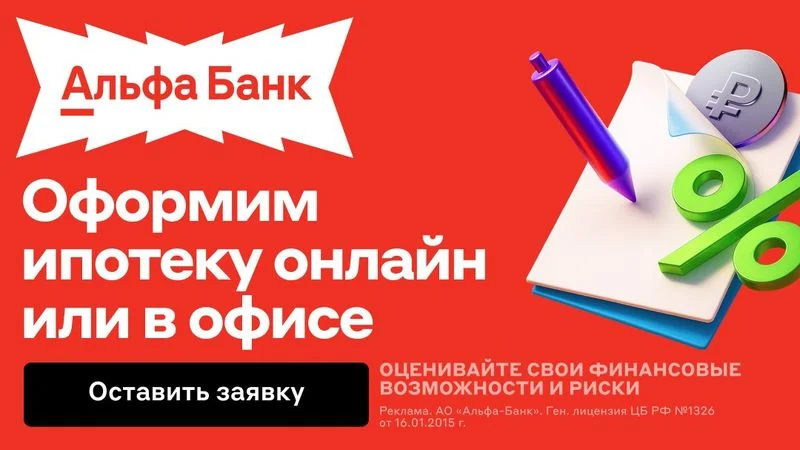 Ипотека "Новостройка"