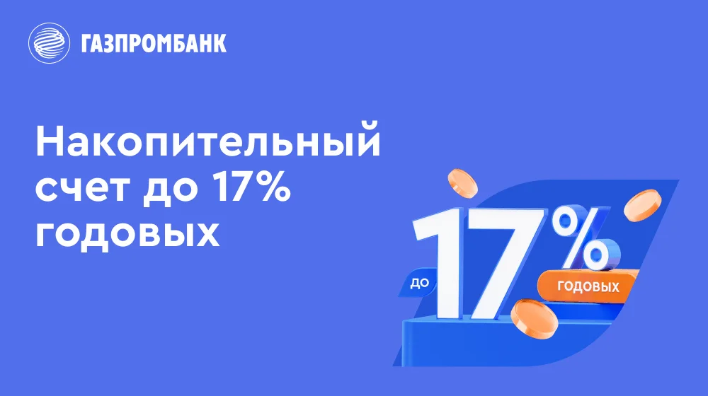 Накопительный счет
