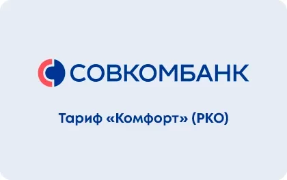Комфорт