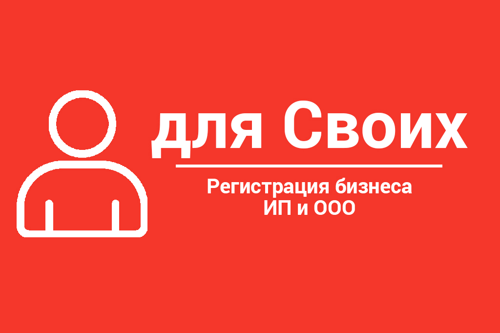Для Своих